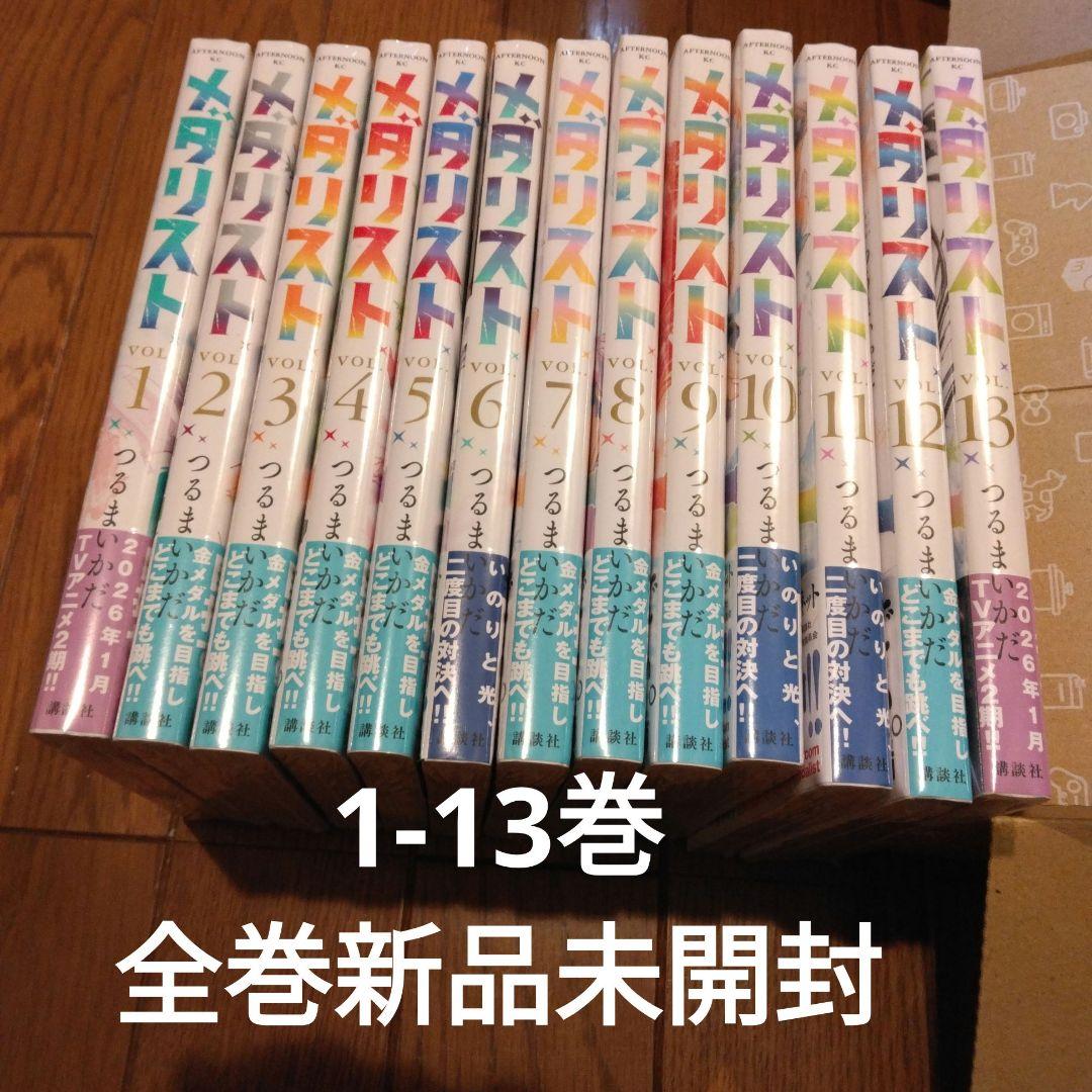 【新品シュリンク付】メダリスト 1巻～13巻 　既刊全巻セット　漫画　コミック
