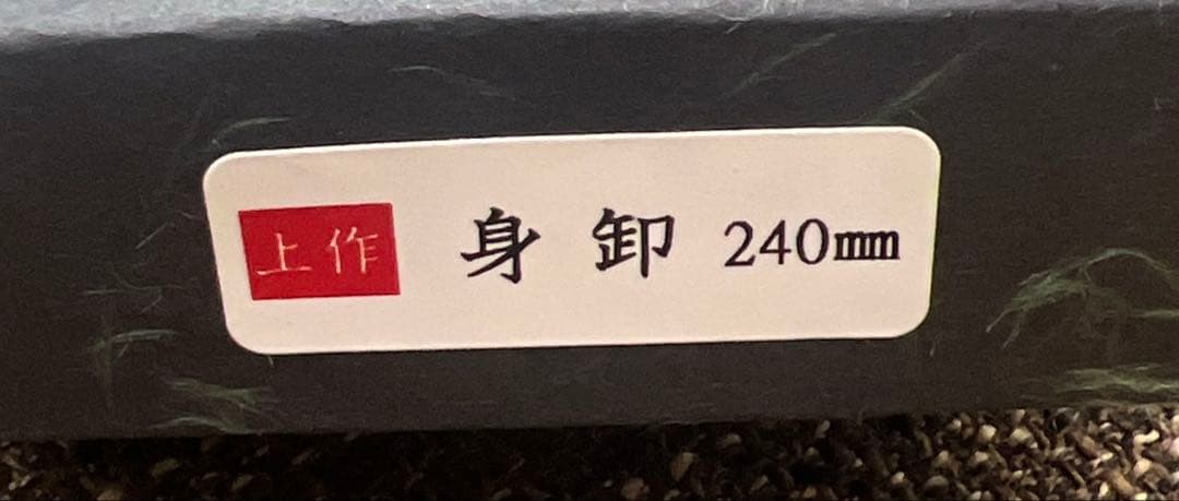 ★新品送料込★郷右馬允義弘白二鋼身卸包丁240mm水牛柄マチ磨き裏押し化粧箱入り