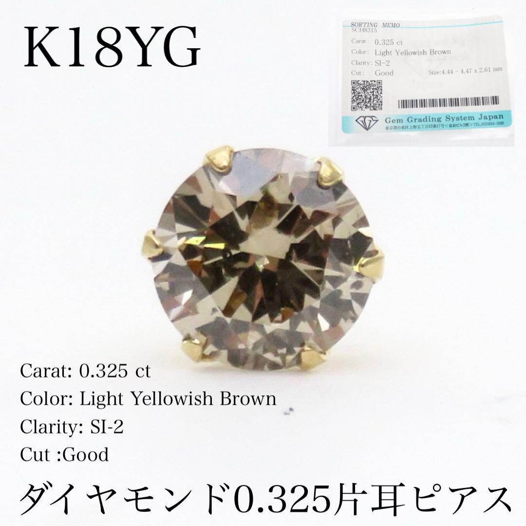 ハ*パ様 K18YG 天然　ダイヤモンド0.325ct 片耳　ピアス　一粒　ブラ