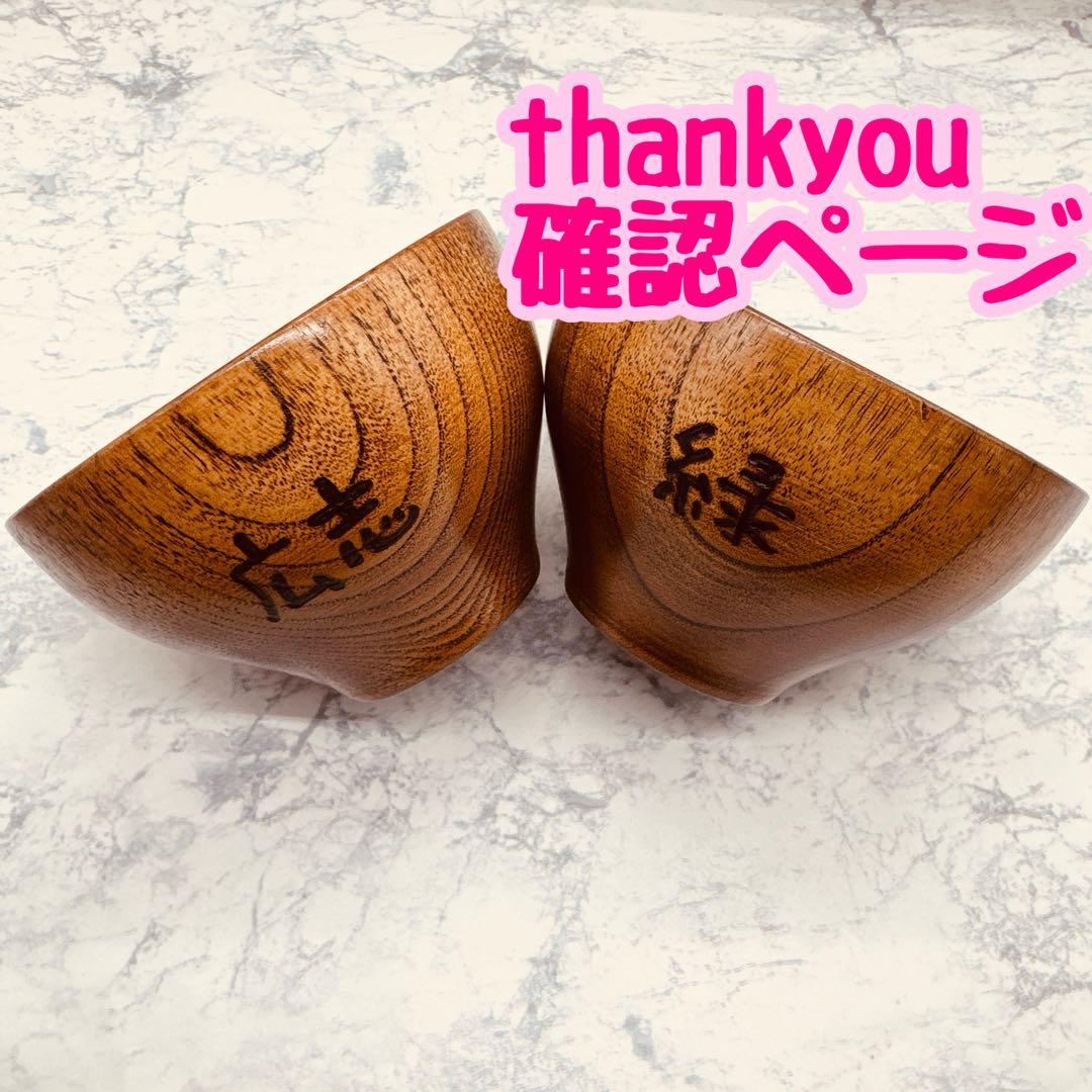 確認ページ　ウッドバーニング 名前入り オリジナル お箸 お茶碗 コップ　安い