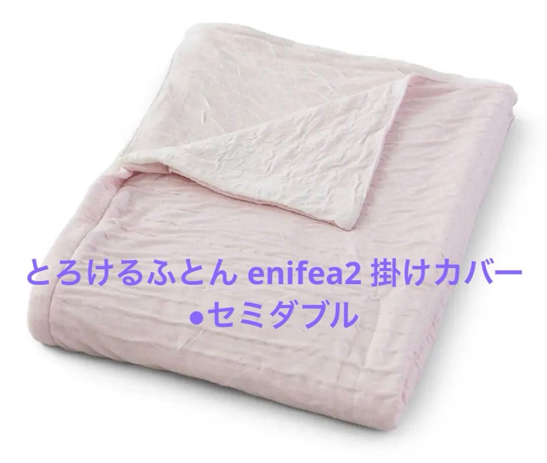 専用です　とろけるふとん enifea2 掛けカバー●セミダブル170×210㎝