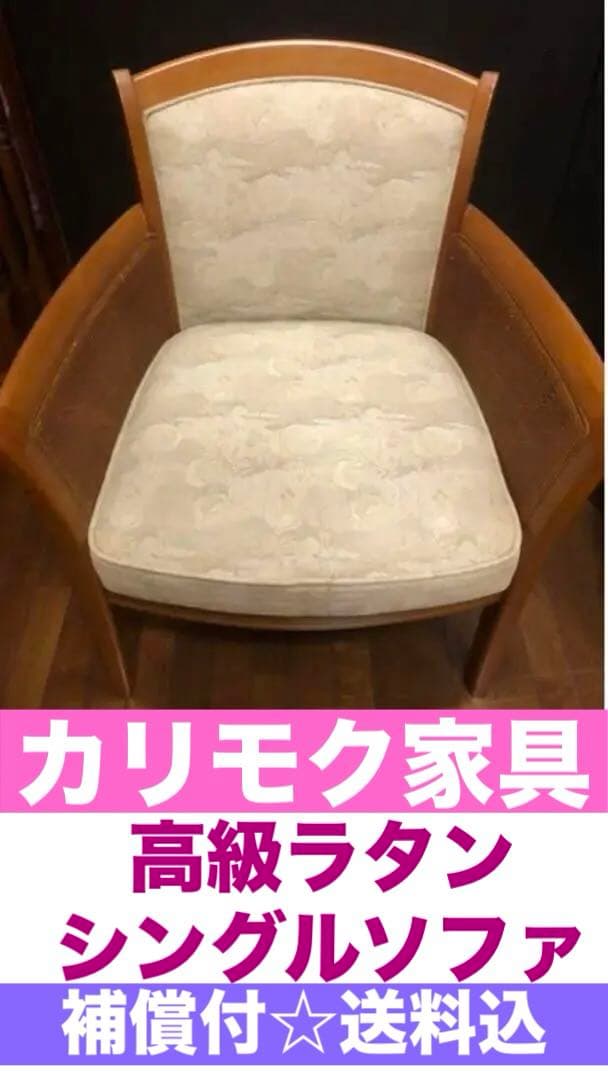 優しい色 ファブリック♦️カリモク♦️高級ラタン　シングルソファ♦️１脚♦️送料込
