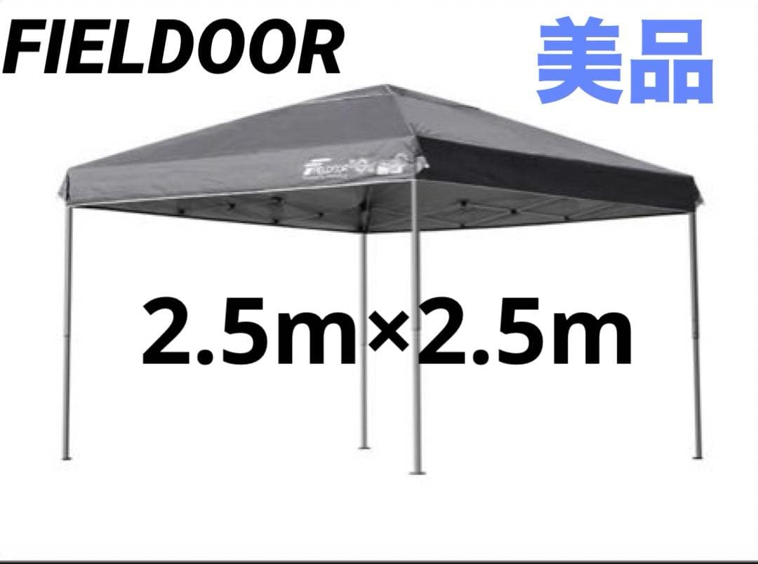 美品 FIELDOOR ワンタッチタープテント 2.5m×2.5m フィールドア