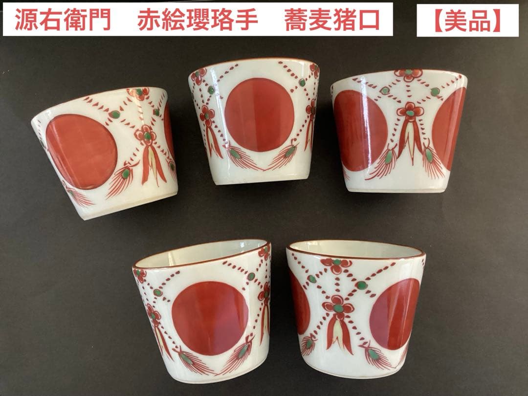 【源右衛門】源右衛門作　赤絵瓔珞手　蕎麦猪口五客揃【美品】