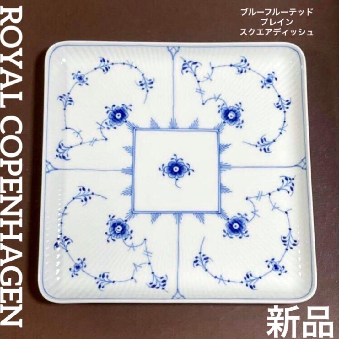 い*ま様 ロイヤルコペンハーゲンブルーフルーテッドプレインスクエアディッシュ20