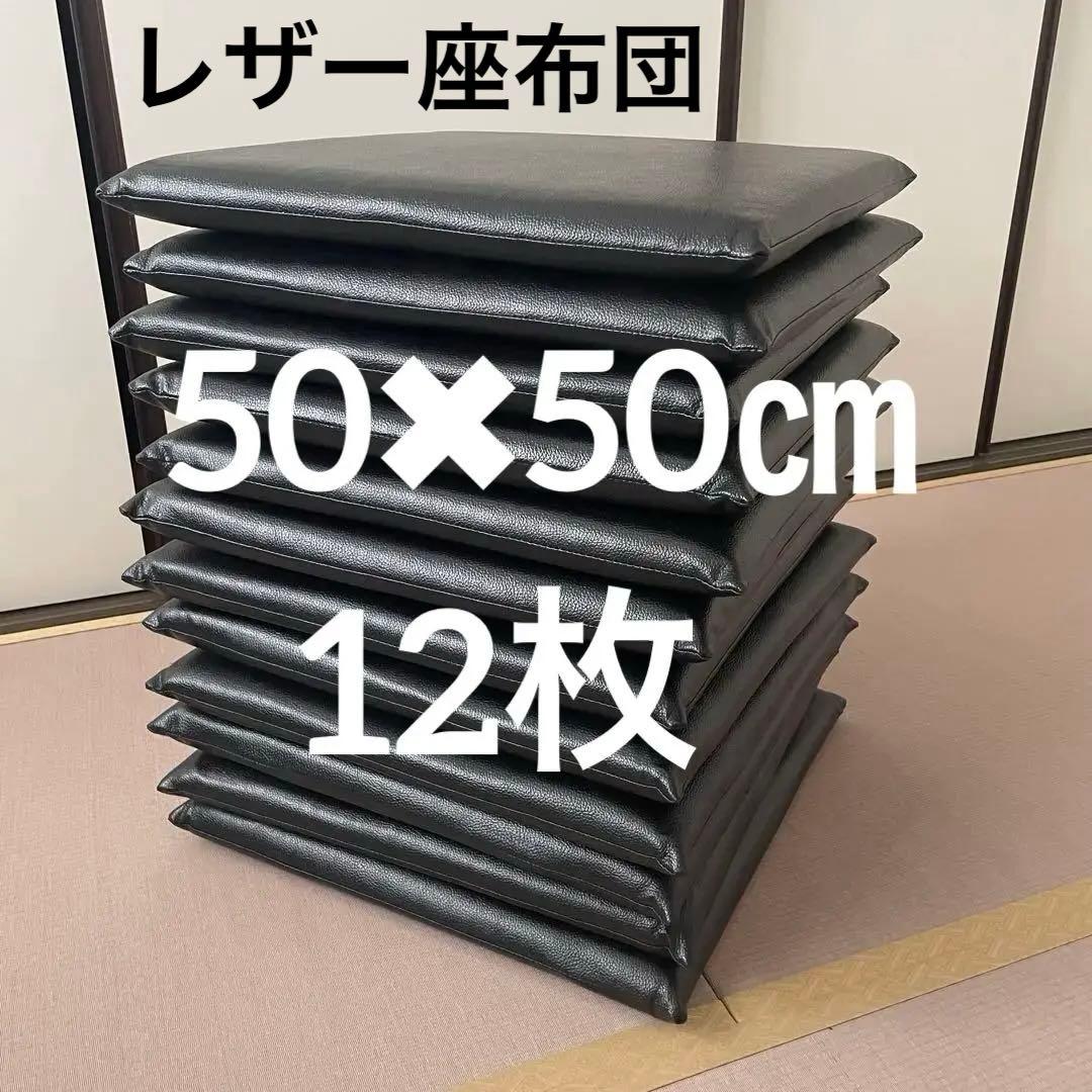 大きいサイズ　50×50×厚み5cm 黒　滑りにくいレザー　業務用　座布団　黒