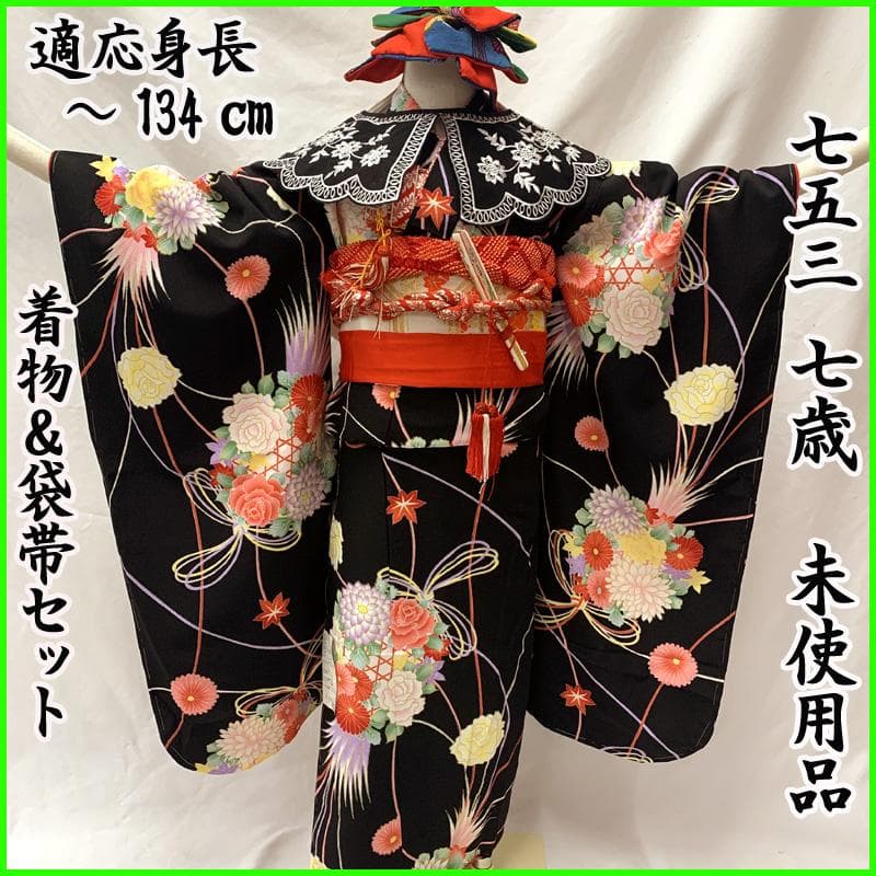 503ag70□七五三 七歳 女児 着物&袋帯&長襦袢 花くす玉 黒□未使用品
