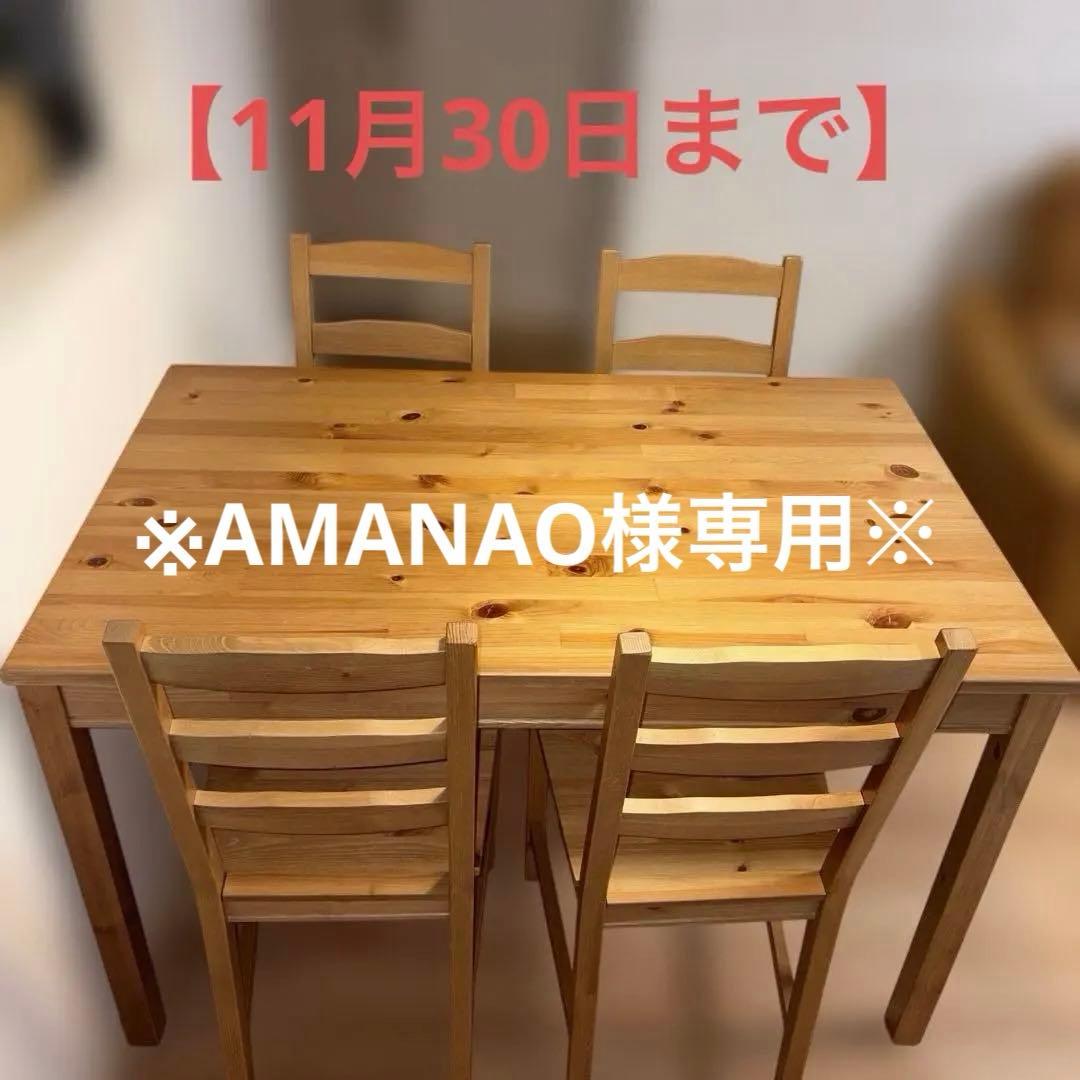 【引取限定】　ダイニングテーブルセット　IKEA JOKKMOKK　ヨックモック