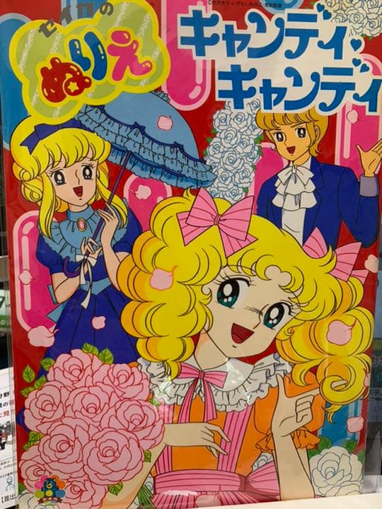 キャンディ・キャンディ　セイカのぬりえ　いがらしゆみこ