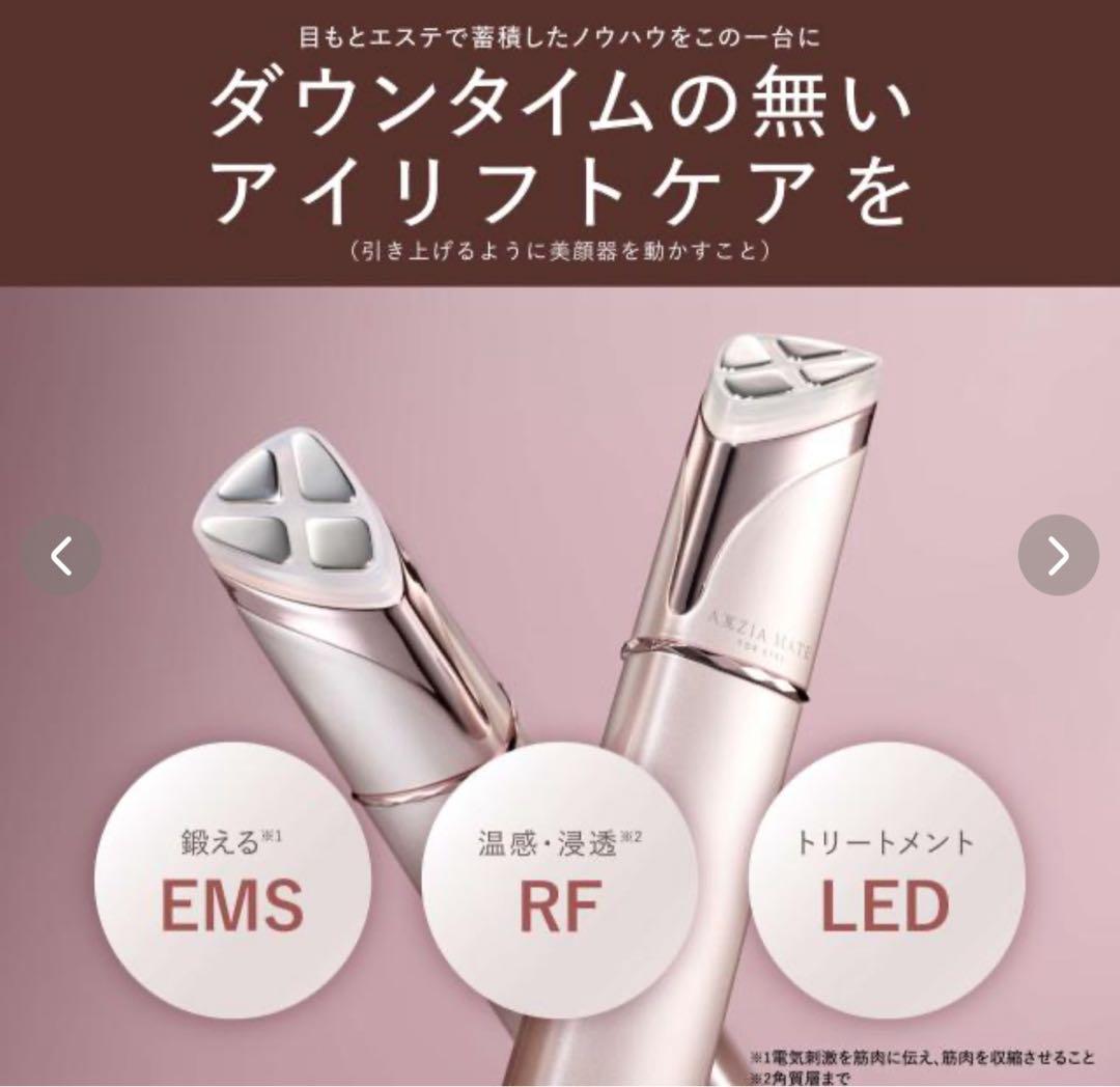 【かはらさま専用】美顔器AXZIAメイトフォーアイズ&目元美容液エッセンスセット