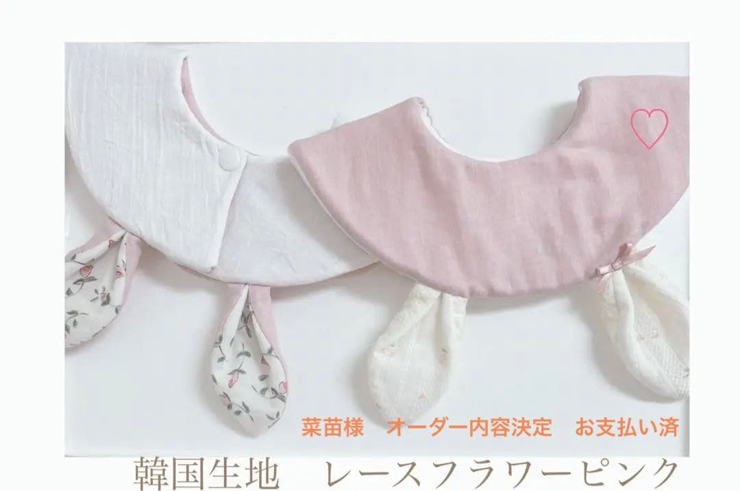 ハンドメイドスタイ　オーダースタイ　菜苗様