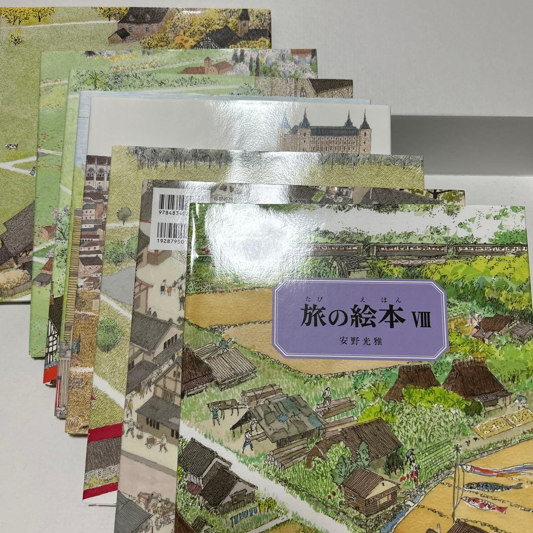 旅の絵本 全8巻セット 『安野光雅』