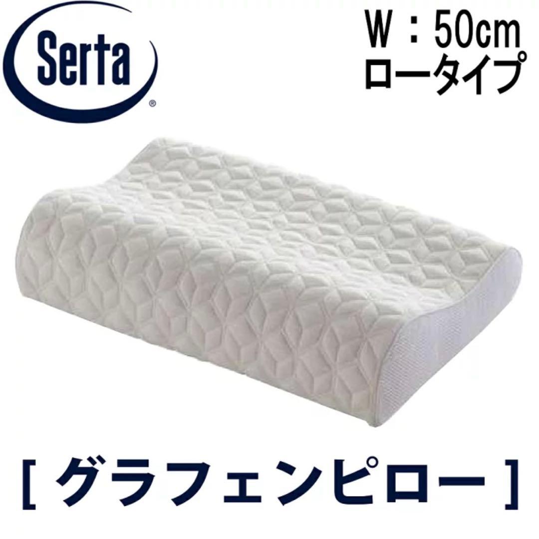【新品】Serta サータ枕 グラフェンピローLOタイプ