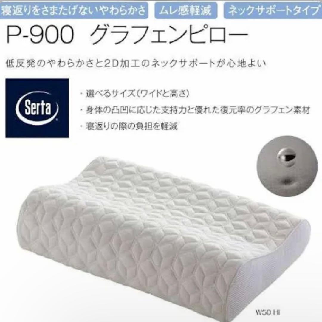 【新品】Serta サータ枕 グラフェンピローLOタイプ