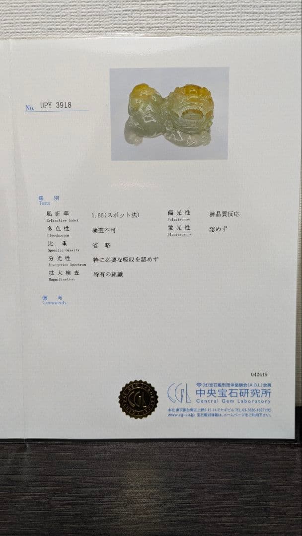 本翡翠　翡翠　獅子　希少　A貨　日本鑑定書付　天然石　魔除け　厄除け　ペア