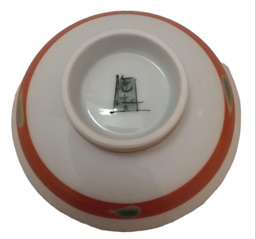 九谷焼 盃 中村陶志人 桐箱付き