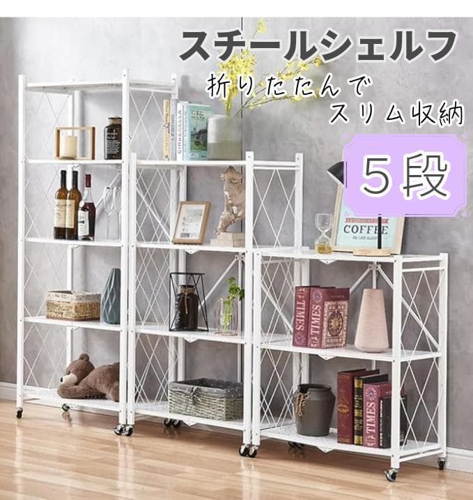 スチールラック棚折りたたみ折り畳みキャスター付き幅70cm５段白ホワイト