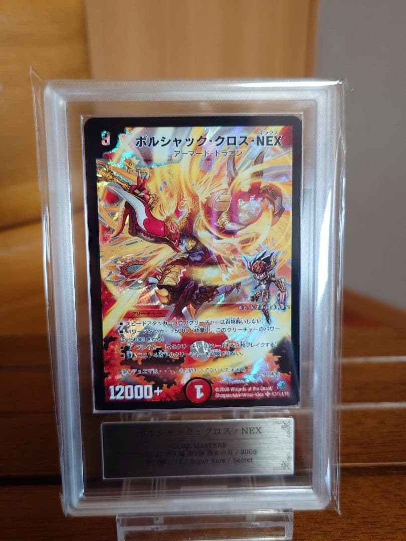 デュエルマスターズ　ボルシャック・クロス・NEX　初期シク　ARS鑑定:9