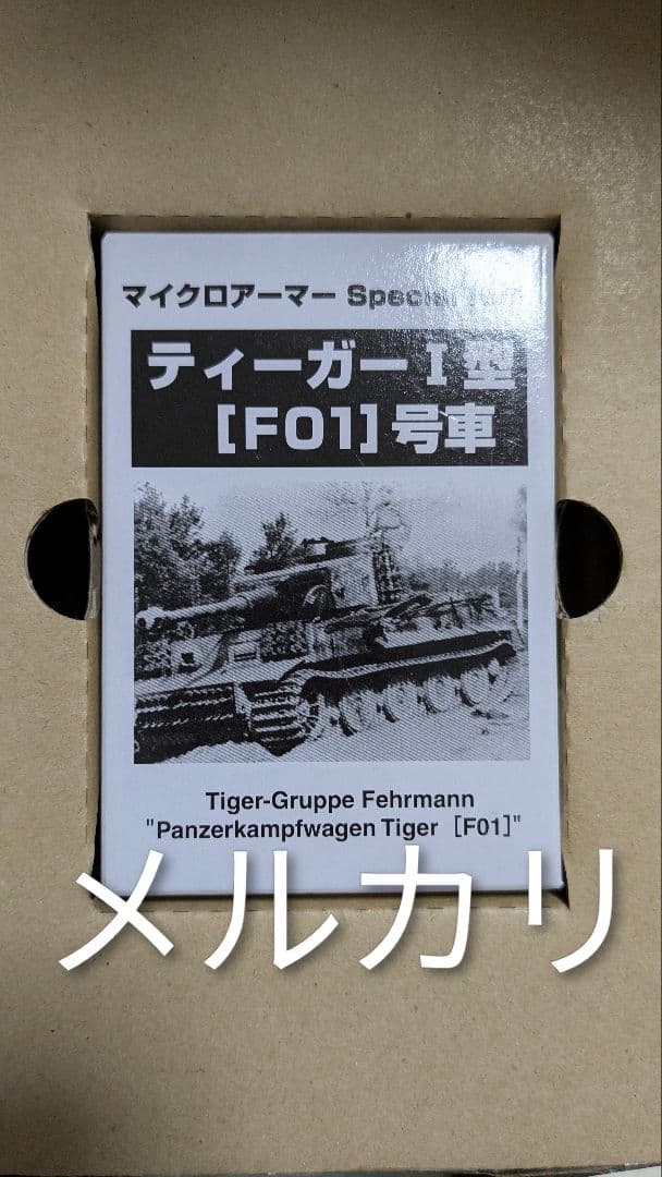 1/144 マイクロアーマースペシャルアイテム ティガーF01号車 童友社