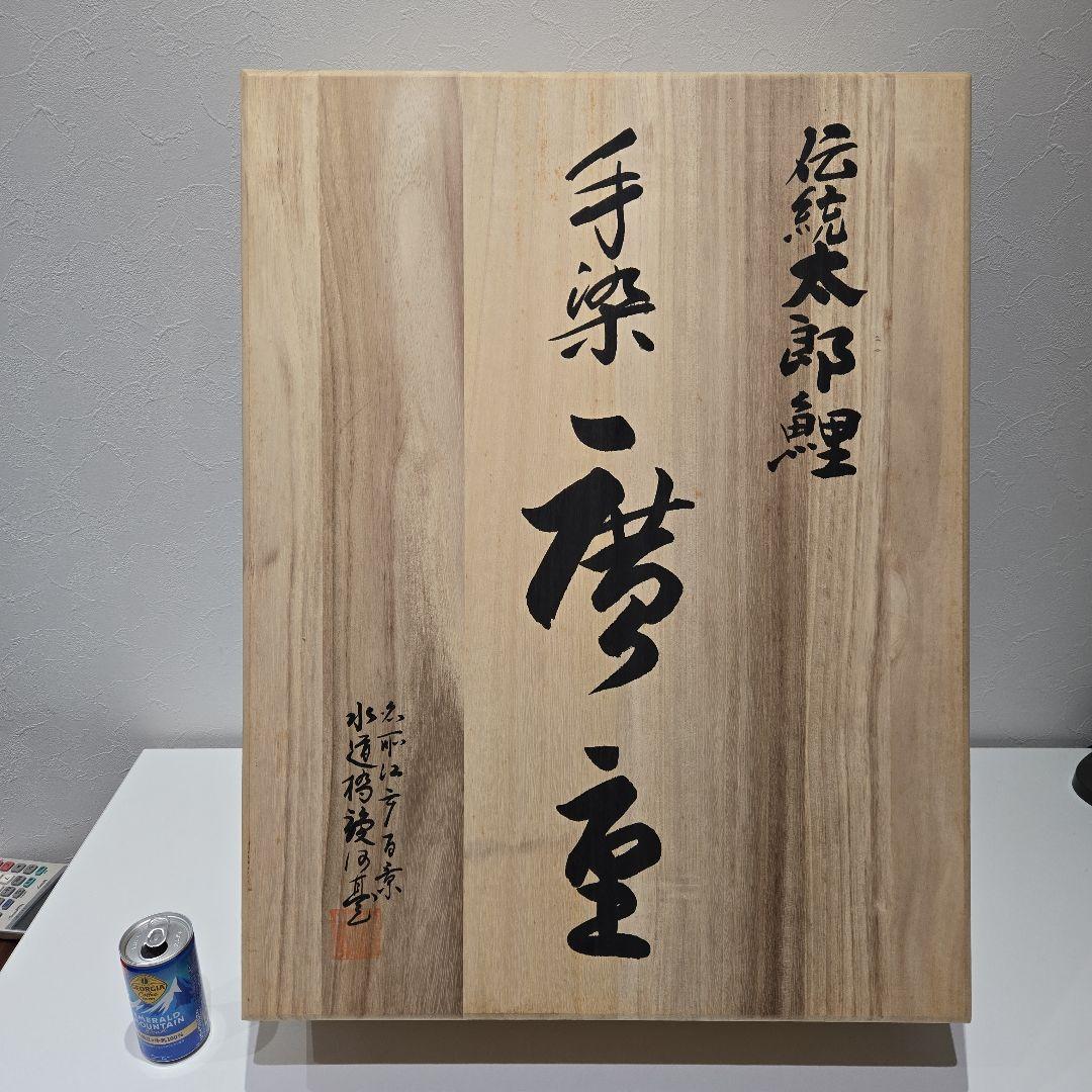 伝統太郎鯉　手染　廣重