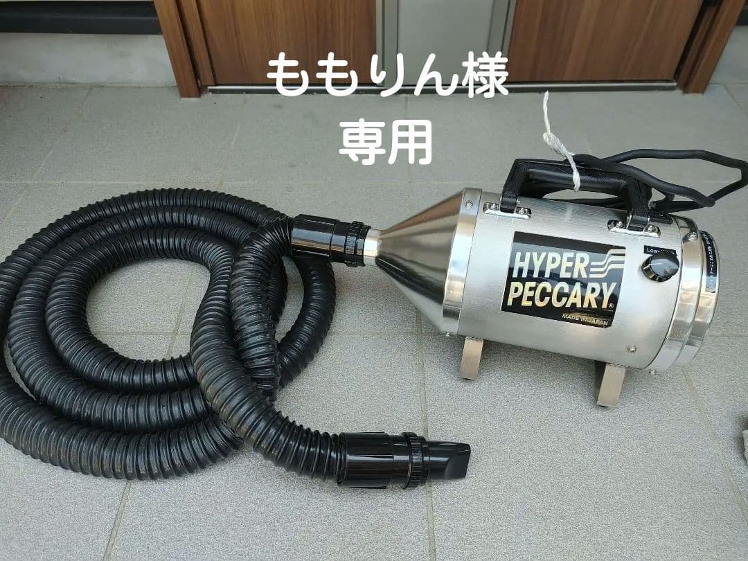 HYPER PECCARY ペット用ドライヤー