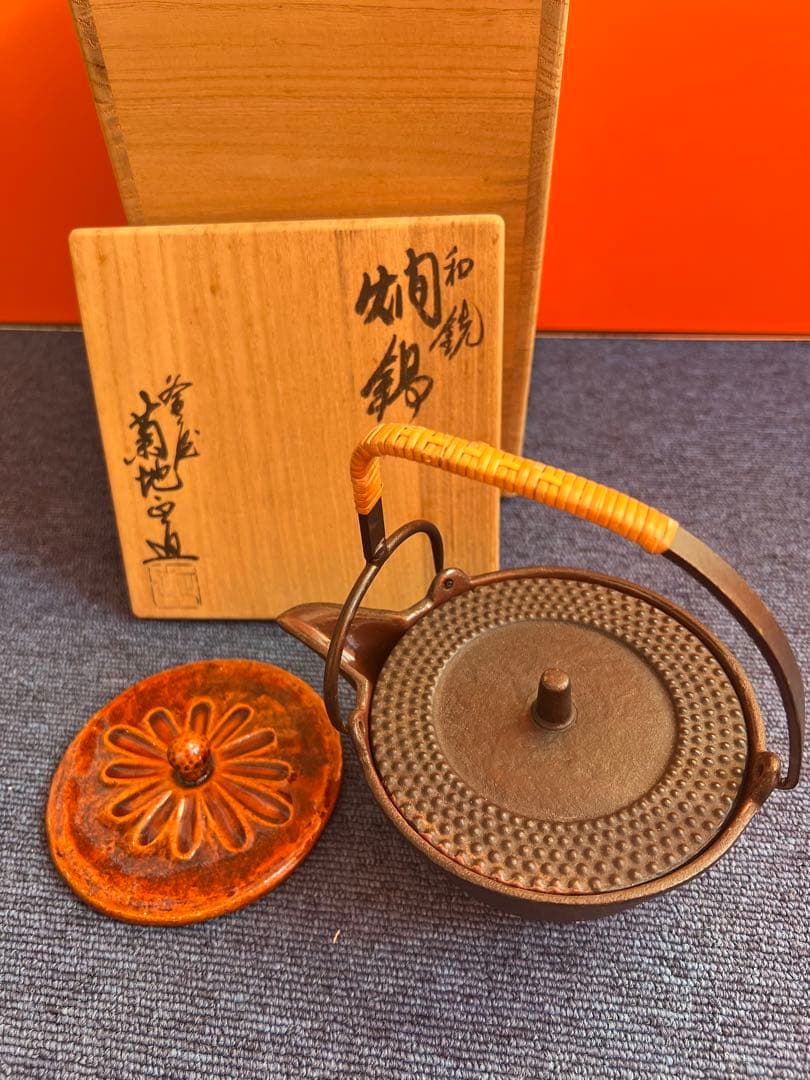 967 和銑　燗鍋　形散文　菊池正直作　未使用