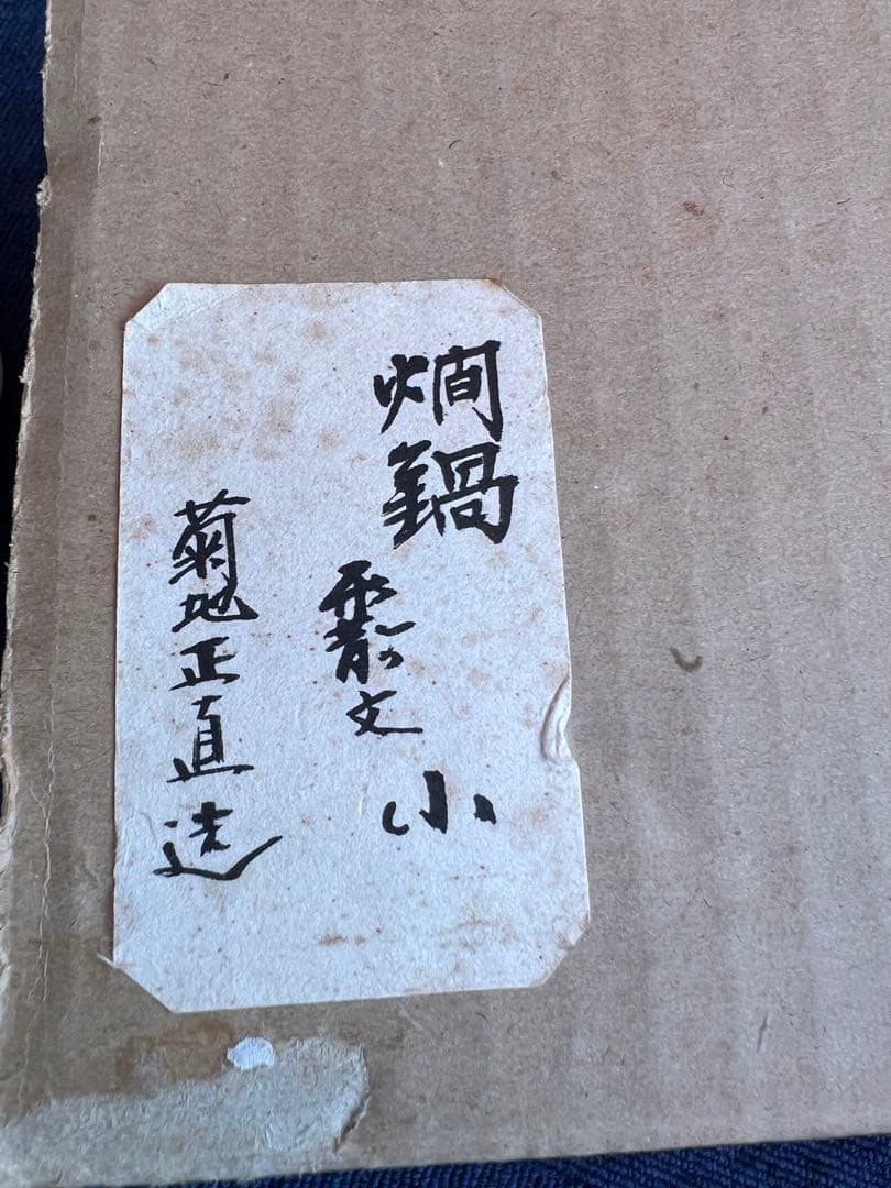 967 和銑　燗鍋　形散文　菊池正直作　未使用