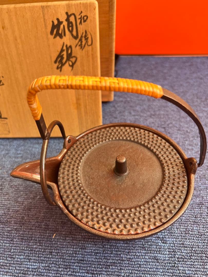 967 和銑　燗鍋　形散文　菊池正直作　未使用