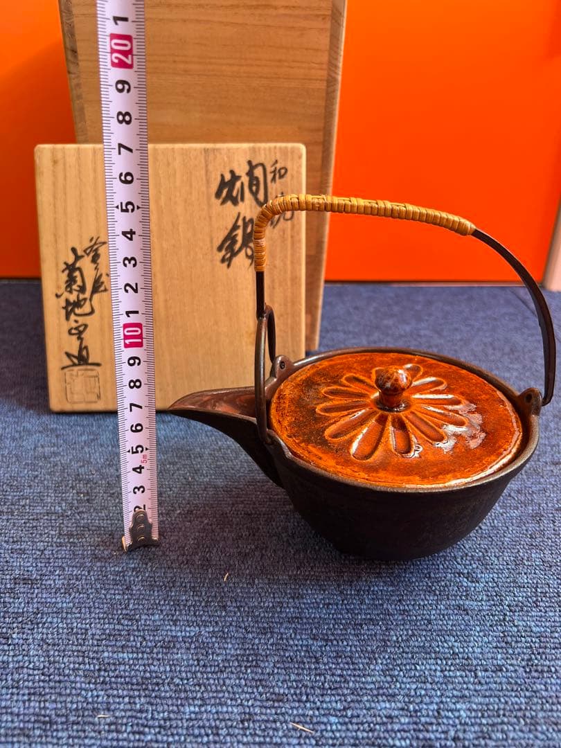 967 和銑　燗鍋　形散文　菊池正直作　未使用