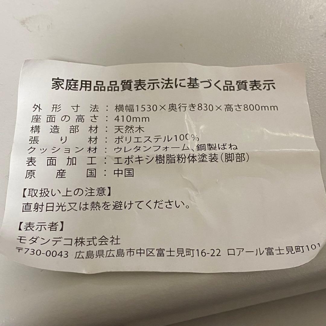 【配送可能地域要確認】モダンデコ　3人掛け　ソファ