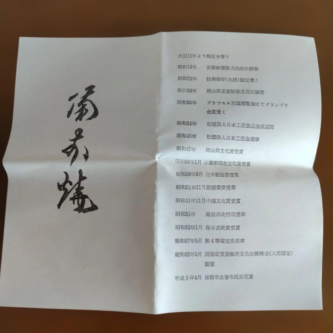 備前　人間国宝　山本陶秀さんの緋襷茶碗