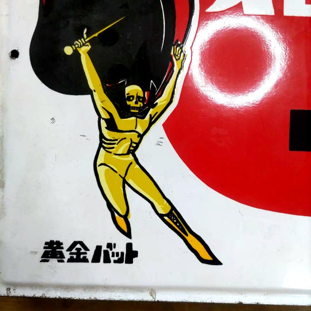 オロナミンC　黄金バット　大村崑　ブリキ看板　両面　希少　レア