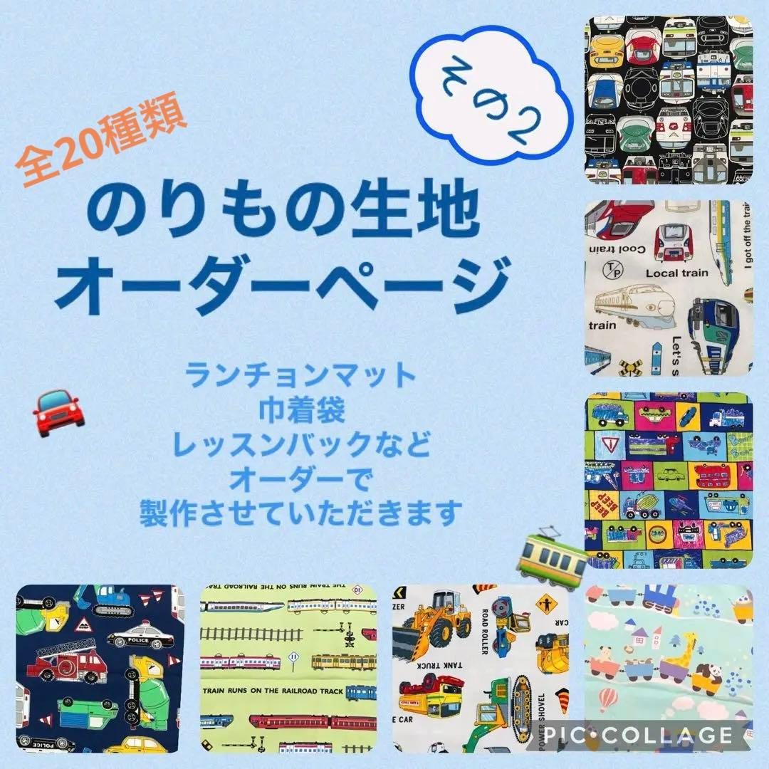 ハンドメイド　オーダー　のりもの　ランチョンマット　巾着袋　レッスンバック　など