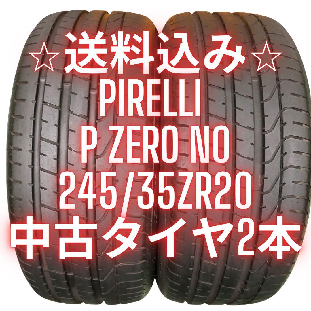 245/35ZR20 PIRELLI P ZERO 中古タイヤ2本