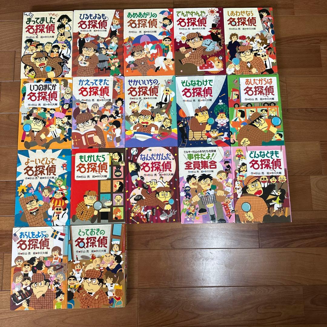 ミルキー杉山 あなたも名探偵シリーズ 17冊セット
