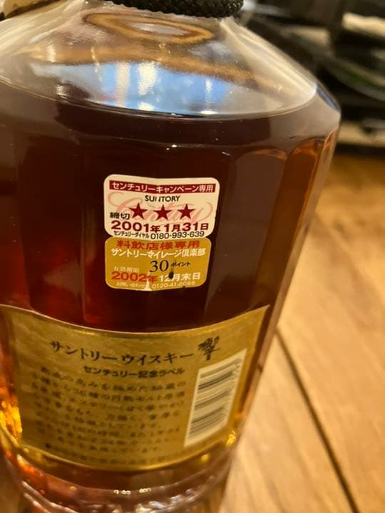 サントリー響century記念ラベル2001年　未開封　箱無し　値引き不可