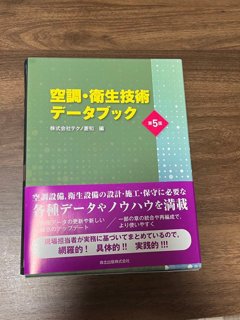 空調・衛生技術データブック