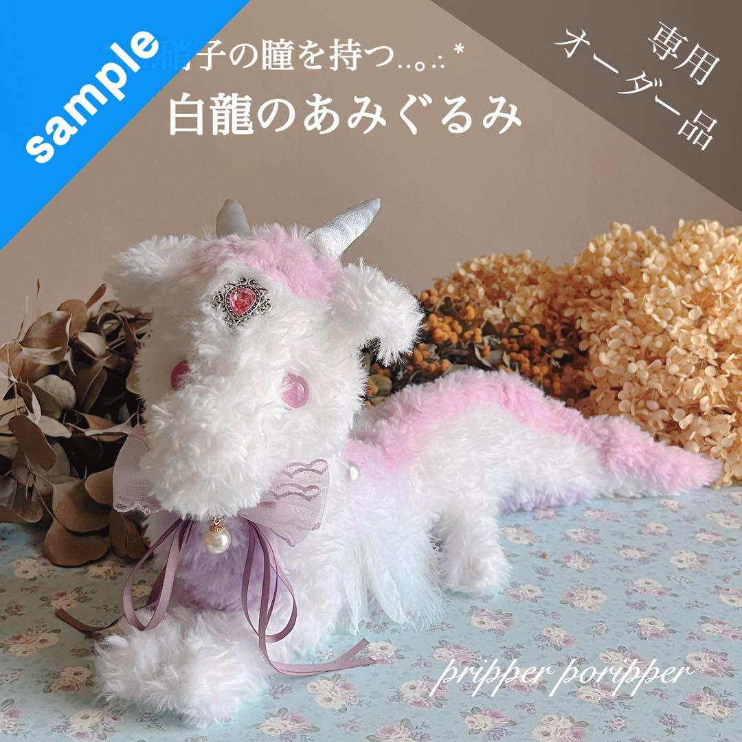 sample あみぐるみオーダーメイド　白龍　ドラゴン　幻獣　アートドール