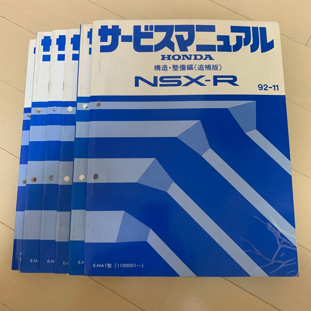 サービスマニュアル HONDA NSX 構造・整備編 E-NA1 NA2修理書