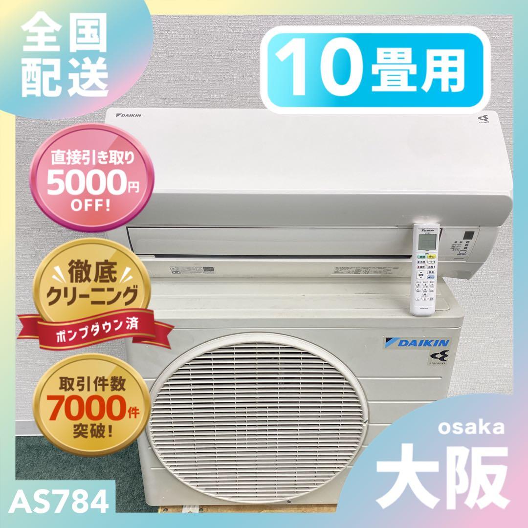 送料無料＊エアコン DAIKIN 2020年製 10畳用＊大阪 AS784