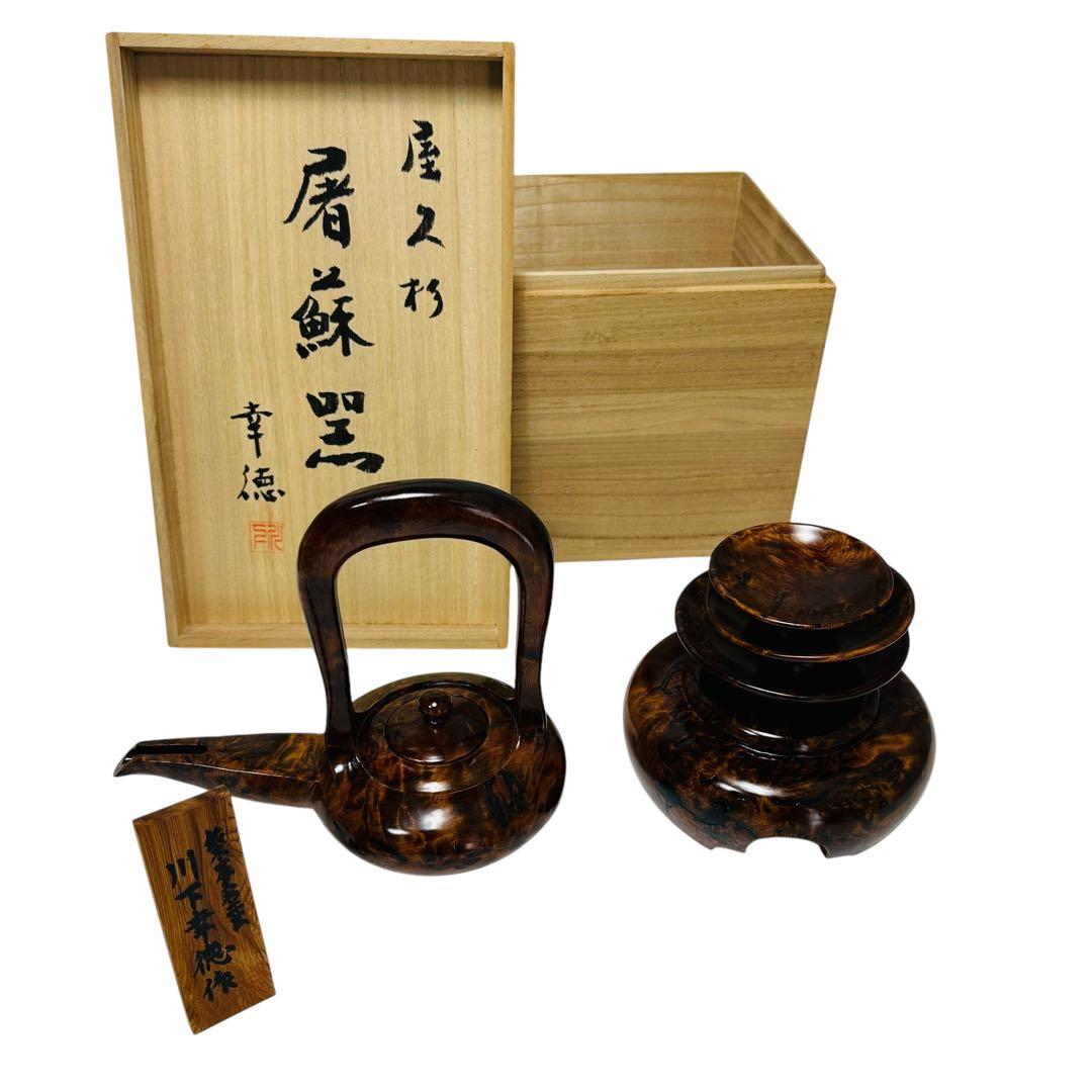 屋久杉 層蘇器 川下幸徳作 美術品　お屠蘇　銚子　台座　盃