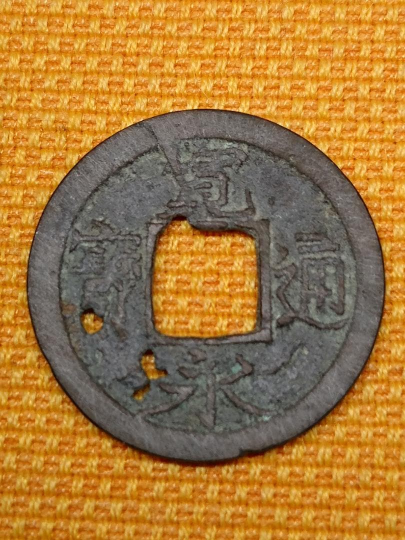 古銭　骨董　寶永通寶　寛永通寶　置物　インテリア　工芸品　美術品　A2682