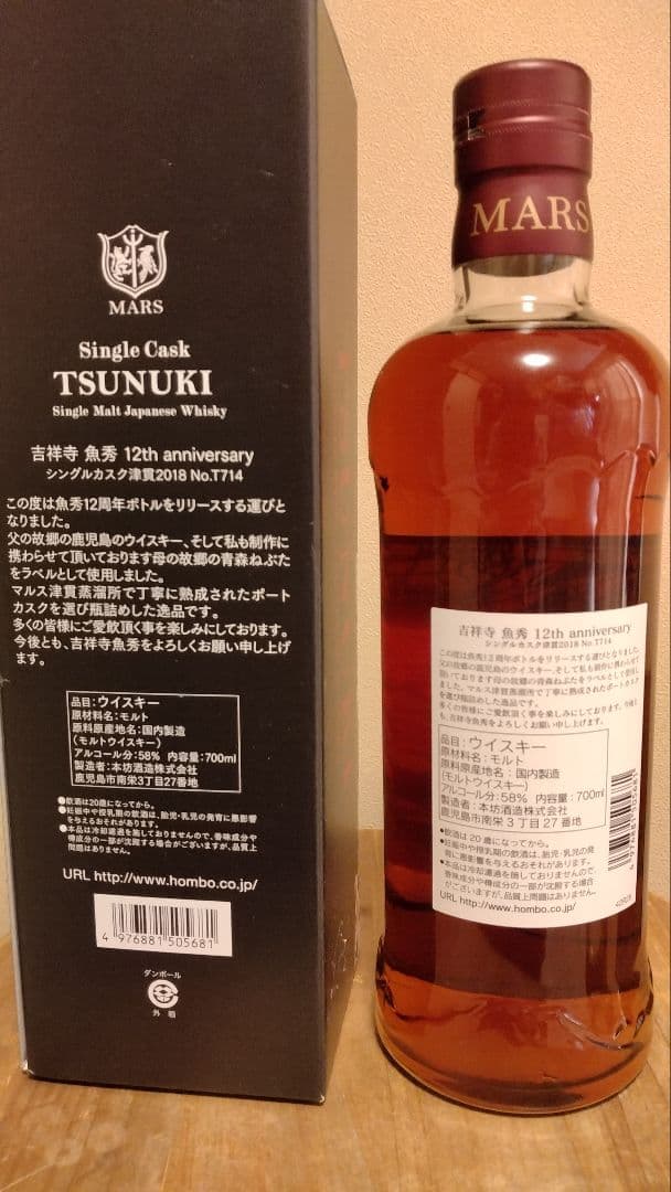 MARS TSUNUKI シングルモルトウイスキー　マルスウイスキー