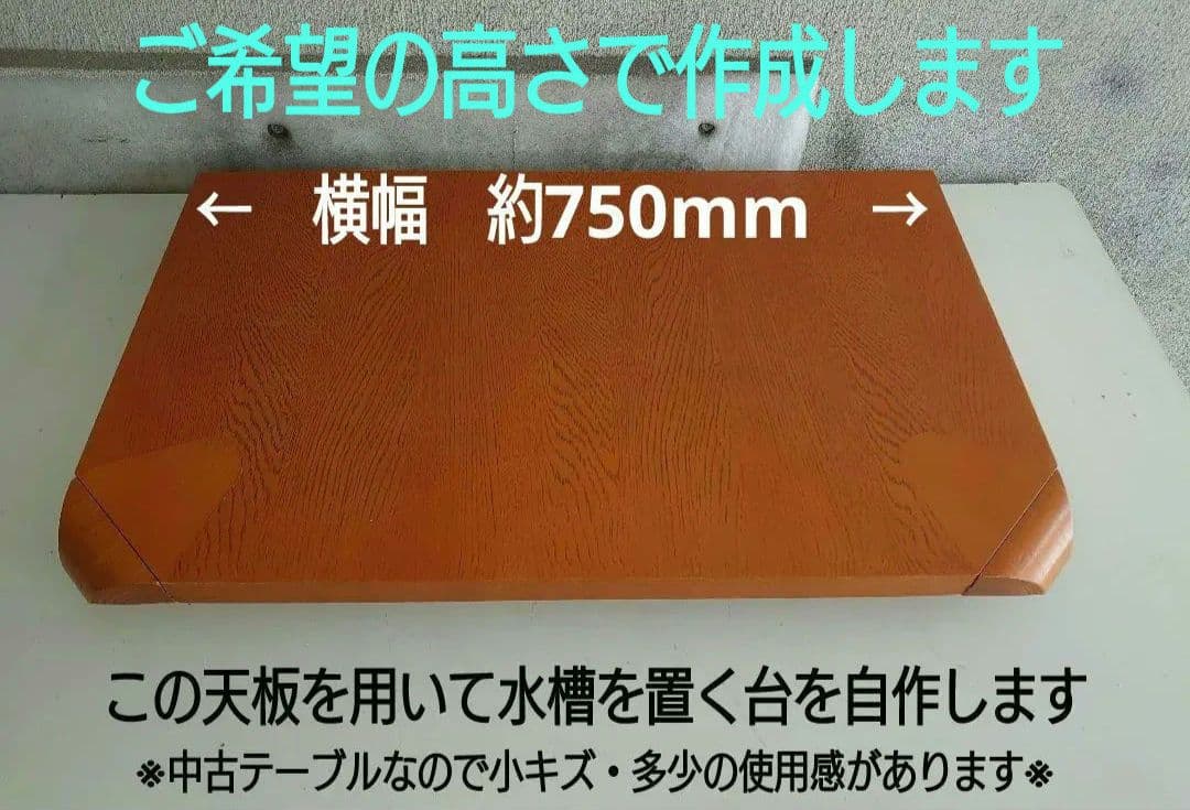 【高さをオーダーで作成します】自作の水槽を置く台（60センチワイド対応）★其の壱