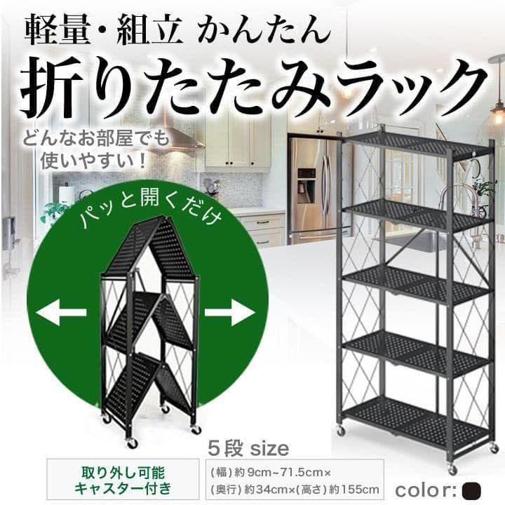 折り畳み 収納 ラック 黒 5段 スリム メタル 折りたたみ キッチン 2894