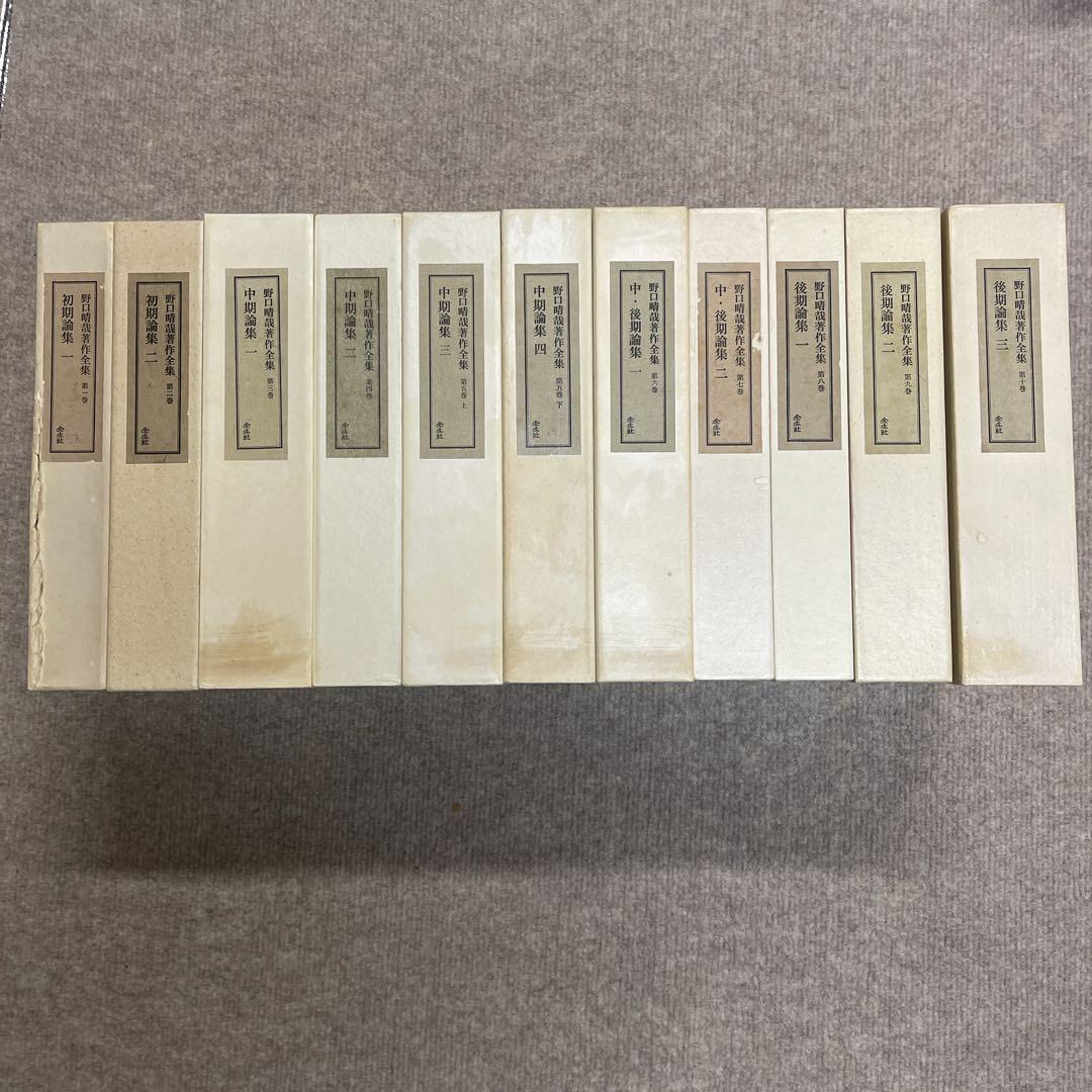 野口晴哉著作全集 全10巻