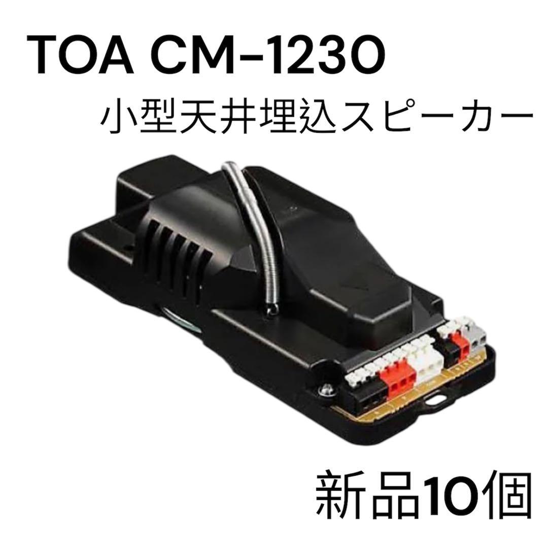 TOA CM-1230 小型天井埋込スピーカー10個