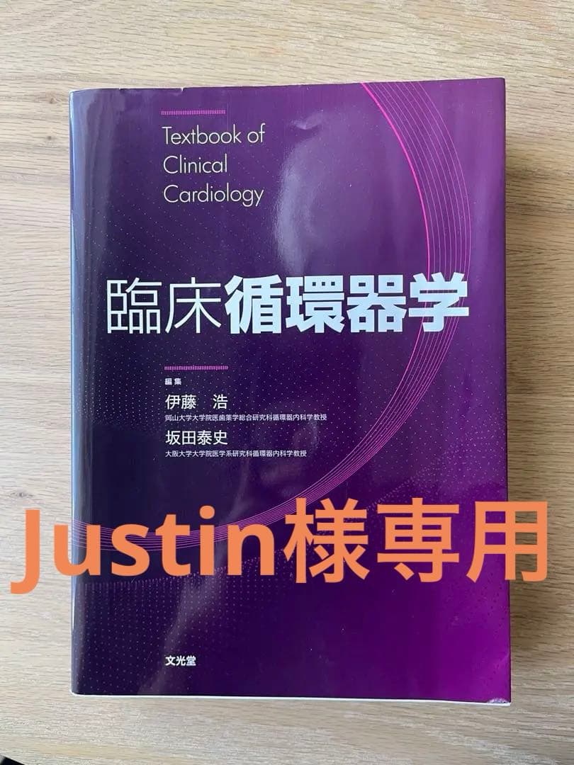臨床循環器学　Textbook of Clinical Cardiology