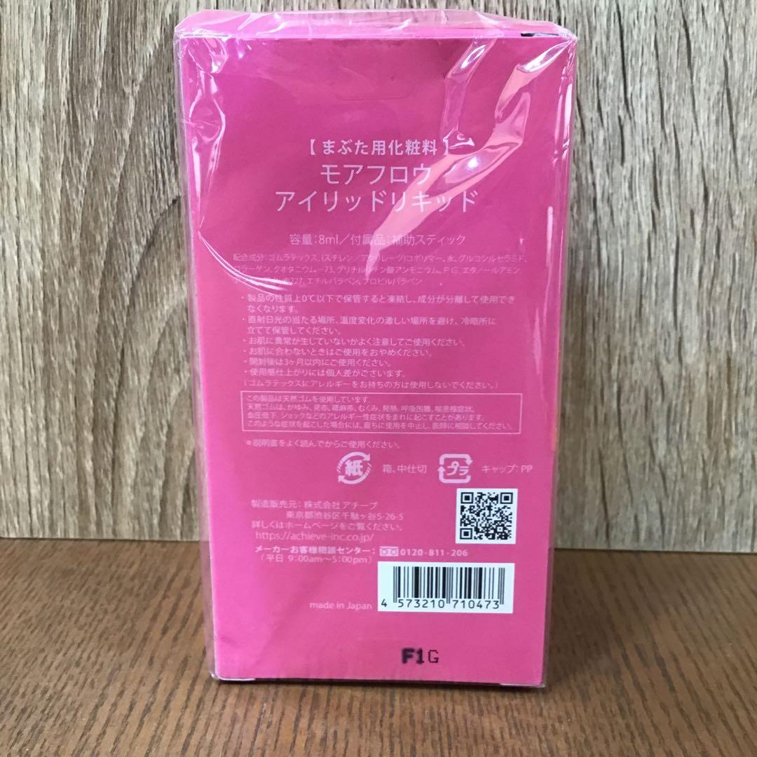 モアフロウ　アイリッドリキッド　8ml×2箱