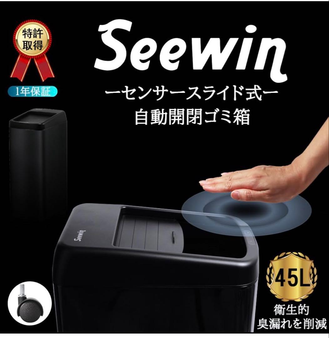 値下げ！！Seewin センサー式自動開閉ごみ箱 45L 黒　在庫2まとめて